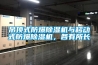 吊頂式防爆除濕機與移動式防爆除濕機，各有所長