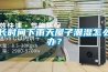 長時間下雨天屋子潮濕怎么辦？