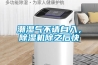 潮濕氣不請自入，除濕機除之后快