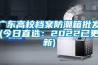 廣東高校檔案防潮箱批發(今日直選：2022已更新)