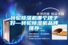 開關(guān)柜【除濕器】選用需要考慮的問題