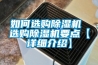 組合式除濕機組