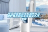 降溫除濕機壓縮機出現高壓保護的原因分析及解決辦法_重復