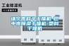 地下室倉庫如何避免濕度過高？地下室倉庫去濕空氣抽濕機(jī)