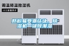 防范疫情要選好設備，過氧化氫干霧消毒機