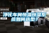 凈化車間恒溫恒濕系統(tǒng)如何選型？