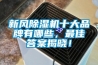 全自動除濕器—為什么要使用全自動除濕器