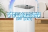 配電房為什么要用工業除濕機 配電房安裝工業除濕機原因【推薦】
