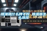 地下車(chē)庫(kù)潮濕的原因及處理方法是什么？地下車(chē)庫(kù)潮濕解決方案？