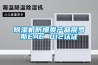 水產(chǎn)品熱泵除濕干燥機(jī)