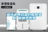 選購抽濕機全方位指南