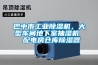 一個DIY一坨新風機的思路