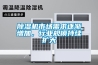 無錫低露點除濕機種類(感恩！2022已更新)