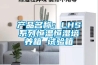 產品名稱：LHS系列恒溫恒濕培養箱 試驗箱