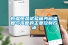 【除濕機】除濕機的選擇