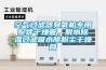 空氣過濾器臭氧機專用配件干燥管，脫水除濕過濾吸水除粉塵干燥筒