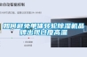 如何避免單體轉輪除濕機品牌出現過度高溫