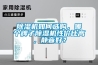 除濕機如何選購，哪個牌子除濕機性價比高，靜音好？