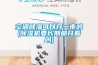 別墅地下室電滲透防潮系統(tǒng)是什么？電滲透產(chǎn)品品牌怎么選？
