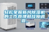 輕松掌握新風(fēng)除濕機(jī)的工作原理和故障調(diào)查。