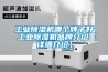DX5000D-140W智能型抽濕裝置外形什么樣