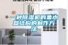 一種除濕機的集水盤結構的制作方法