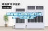除濕機行業的價格戰就是“飲鴆止渴”