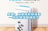 其他：工業轉輪除濕機—轉輪除濕機知多少
