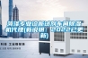 菏澤專業診斷試劑車間除濕機代理(新說明：2022已更新)