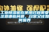 ISHIMA解答：除濕機使用過程中的安全問題