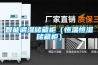 智能調濕儲藏柜（恒溫恒濕儲藏柜）