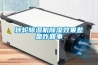 恒溫恒濕的高低溫試驗箱溫濕度控制原理及操作過程快訊