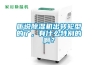氣體膜分離在工業(yè)除濕機(jī)上的應(yīng)用