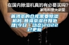 光伏組件pct老化恒溫恒濕試驗箱