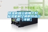 家用除濕機如何使用及保養方法_重復
