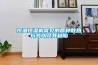 除濕機保養小技巧