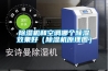 開啟除濕保衛戰，智能靜音除濕機