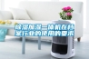 除濕加濕一體機在檔案行業的使用的要求