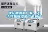 轉輪除濕機廠家：關于轉輪除濕機產品特點！