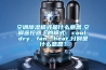 空調除濕模式是什么意思,空調遙控器上的模式：cool、dry、fan、heat,分別是什么意思？