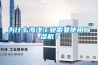 為什么海洋工業(yè)需要使用除濕機(jī)？