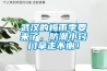 武漢的梅雨季要來(lái)了，防潮小竅門拿走不謝！
