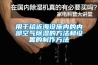 全面解剖新風(fēng)換氣機(jī)（全熱交換器）_重復(fù)