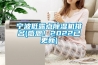 寧波低露點除濕機排名(感恩！2022已更新)