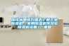 應(yīng)該從哪些方面去了解工業(yè)除濕機(jī)、家用除濕機(jī)等轉(zhuǎn)輪除濕機(jī)設(shè)備？_重復(fù)
