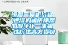 恒濕一體機價格 恒濕機機房除濕加濕凈化一體機 性價比高發貨快
