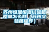 蘇州恒溫恒濕試驗箱質量怎么樣（蘇州實驗箱推薦）