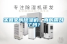 在冷庫(kù)中除濕機(jī)應(yīng)具備的性能特點(diǎn)