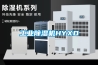 工業除濕機HYXD