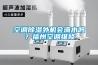 大型恒溫恒濕實(shí)驗(yàn)室有什么作用？快訊